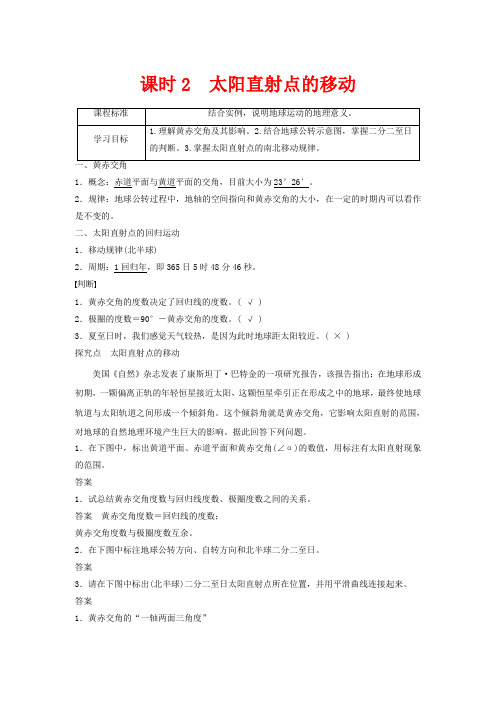 高中地理第一章行星地球第一节地球运动的基本特征课时2太阳直射点的移动地理教案