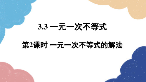 3.3 第2课时 一元一次不等式的解法 浙教版数学八年级上册课件