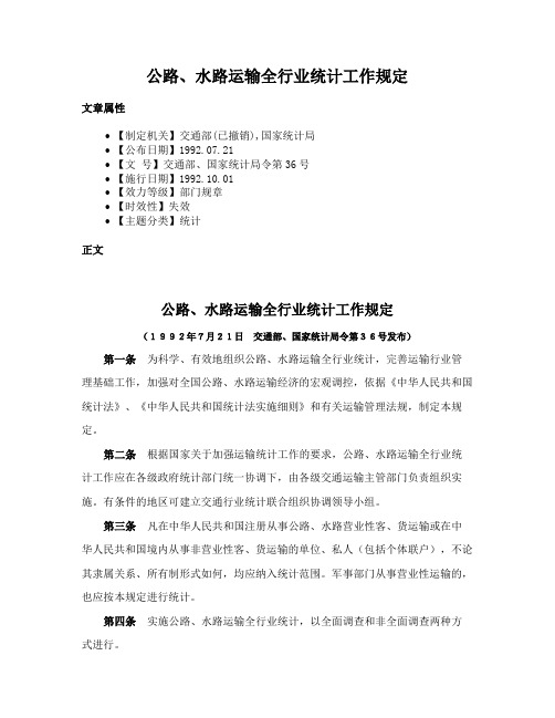 公路、水路运输全行业统计工作规定