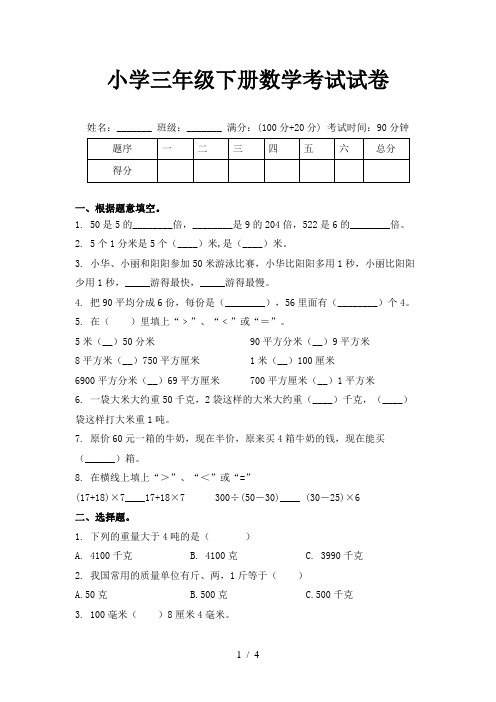 小学三年级下册数学考试试卷