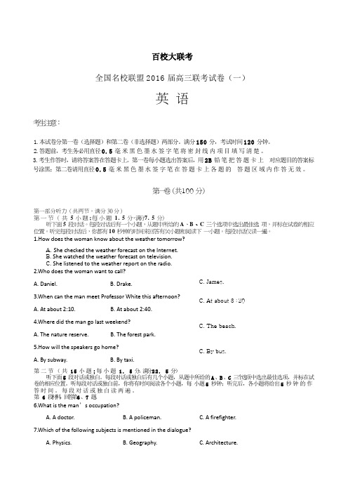 全国名校联盟2016届高三上学期联考试卷(一)英语