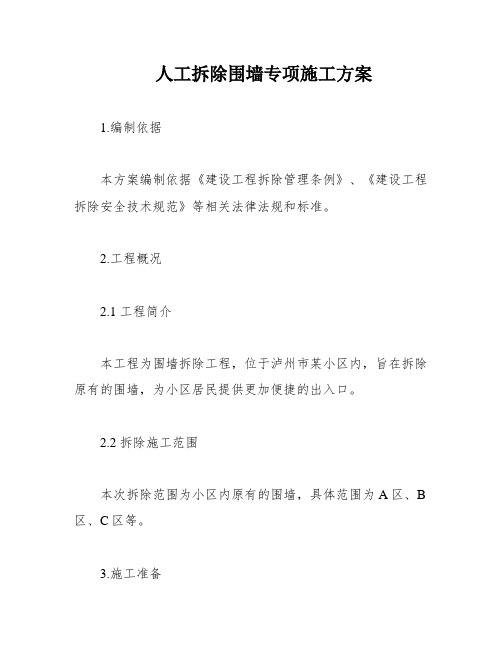 人工拆除围墙专项施工方案