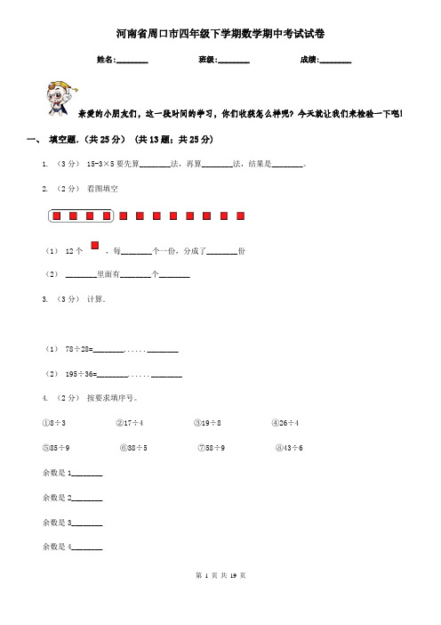 河南省周口市四年级 下学期数学期中考试试卷