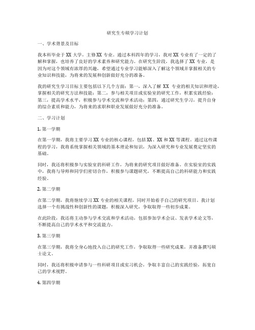 研究生专硕学习计划