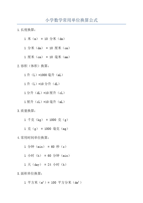 小学数学常用单位换算公式