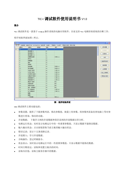 TIC-I调试软件使用说明书V1