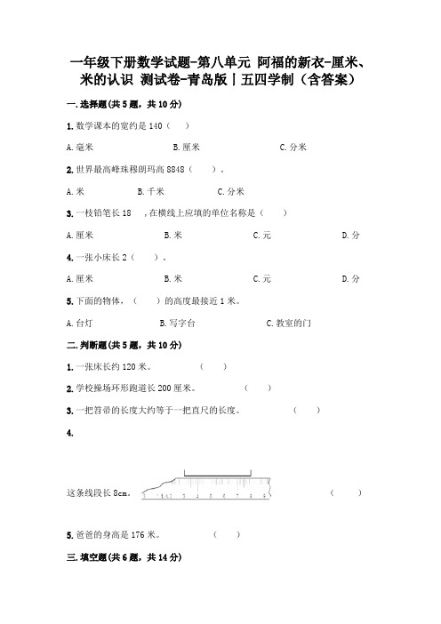 一年级下册数学试题-第八单元 阿福的新衣-厘米、米的认识 测试卷-青岛版丨五四学制(含答案)