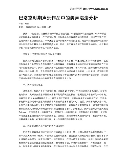 巴洛克时期声乐作品中的美声唱法分析