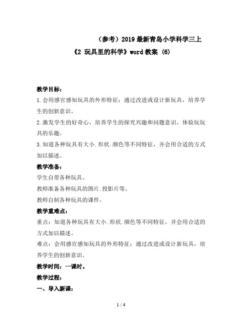 (参考)2019最新青岛小学科学三上《2 玩具里的科学》word教案 (6)