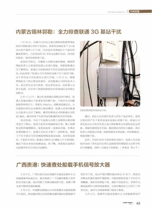内蒙古锡林郭勒全力排查联通3G基站干扰