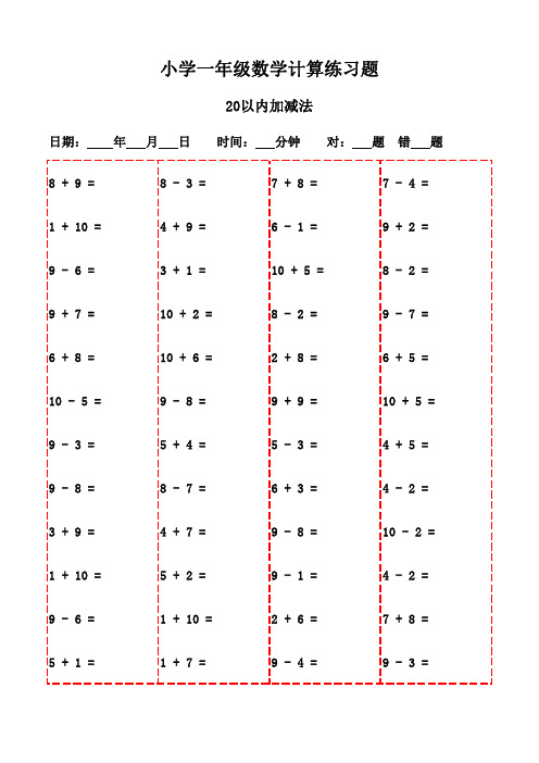 一年级上册口算每日一练(20页)-20以内加减法