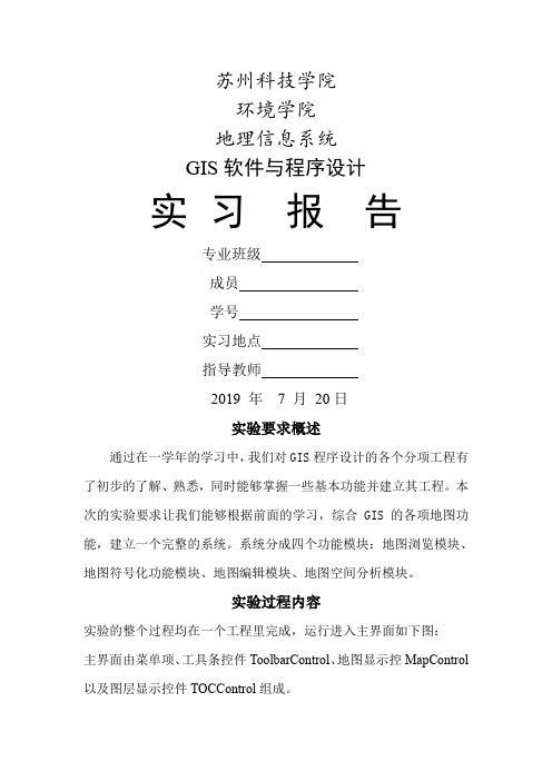 gis实习报告精品文档6页