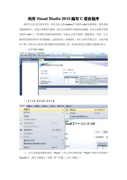 利用VisualStudio2010编写C语言程序