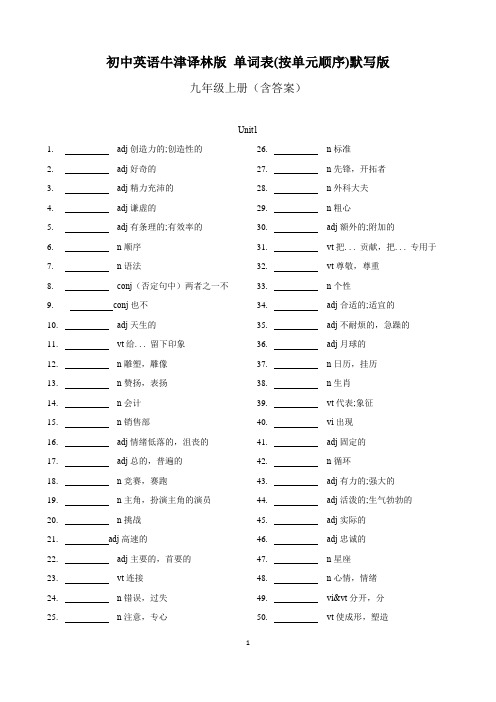 初中英语牛津译林版 九年级上册 单词表(按单元顺序)默写版 含答案(牛津译林版)