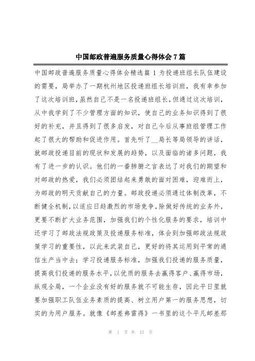 中国邮政普遍服务质量心得体会7篇