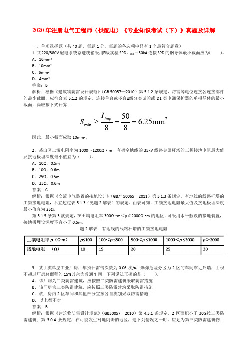 2020年注册电气工程师(供配电)《专业知识考试(下)》真题及详解