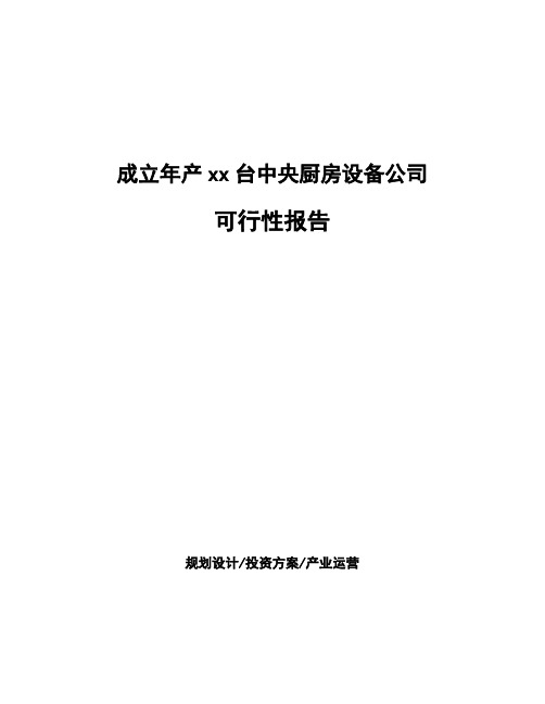 成立年产xx台中央厨房设备公司可行性报告