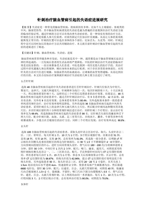 针刺治疗脑血管病引起的失语症进展研究