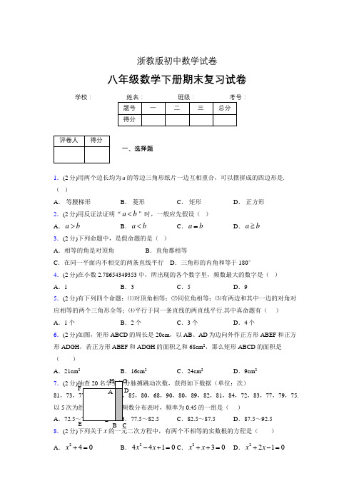 浙教版八年级数学下册期末复习试卷 (2018)