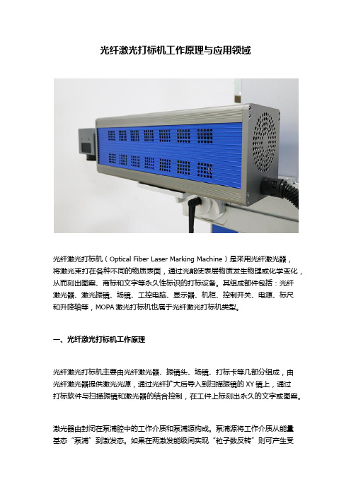 光纤激光打标机工作原理与应用领域