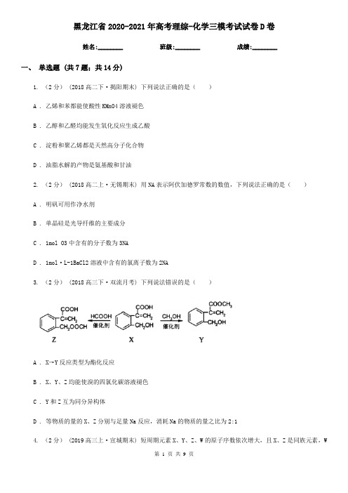 黑龙江省2020-2021年高考理综-化学三模考试试卷D卷