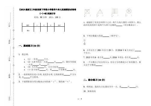 【2019最新】三年级竞赛下学期小学数学六单元真题模拟试卷卷(一)-8K直接打印