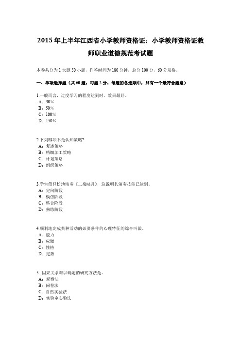 2015年上半年江西省小学教师资格证：小学教师资格证教师职业道德规范考试题