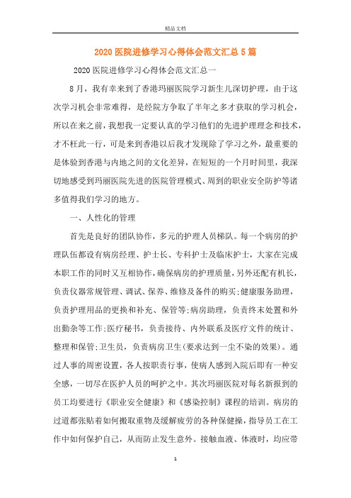 2020医院进修学习心得体会范文汇总5篇