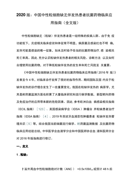 2020版：中国中性粒细胞缺乏伴发热患者抗菌药物临床应用指南(全文版)