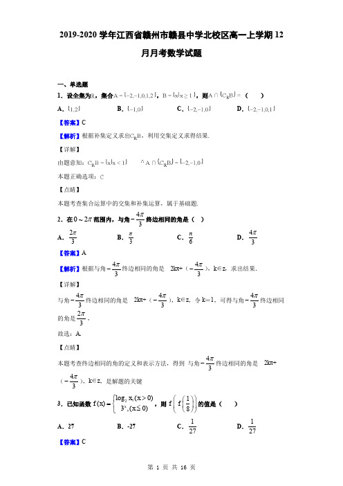 2019-2020学年江西省赣州市赣县中学北校区高一上学期12月月考数学试题(解析版)