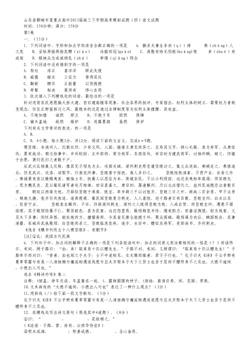 山东省聊城市某重点高中2013届高三下学期高考模拟试题(四)语文试题