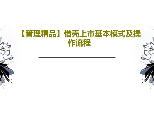 【管理精品】借壳上市基本模式及操作流程41页PPT