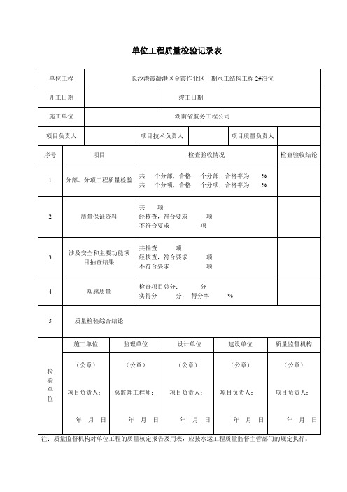 单位工程质量检验记录表