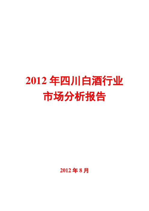 2012年四川白酒行业市场分析报告