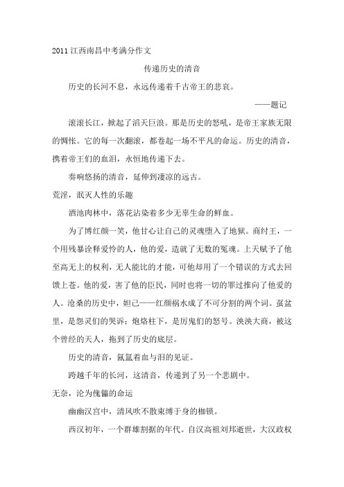 南昌市中考满分作文-传递历史的清音