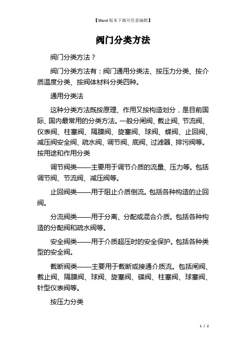 阀门分类方法