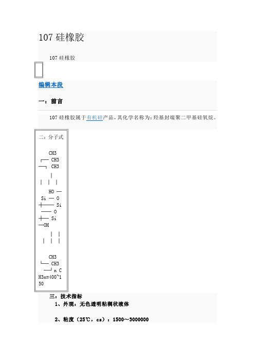 107硅橡胶