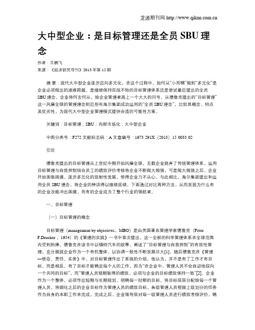 大中型企业：是目标管理还是全员SBU理念