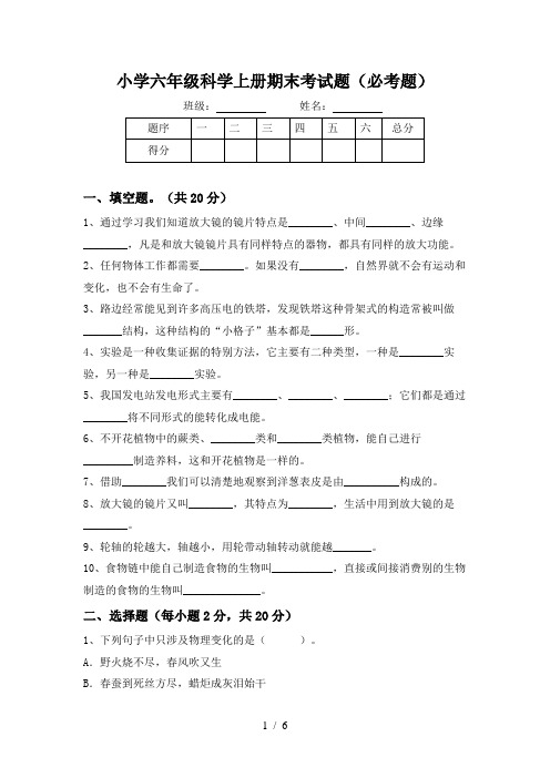 小学六年级科学上册期末考试题(必考题)