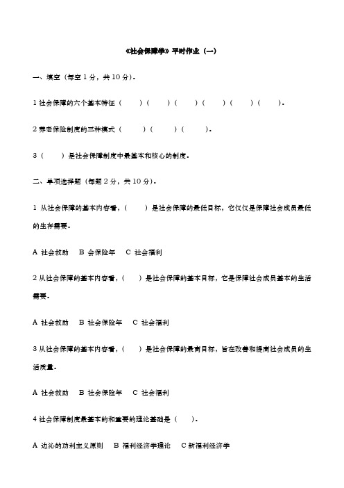 社会保障学平时作业(一)