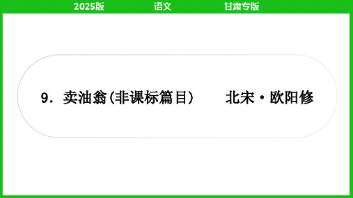 2025年中考语文总复习专题一文言文阅读教材文言文梳理9.卖油翁  (非课标篇目)