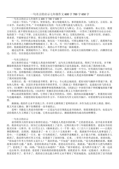 一句名言的启示七年级作文600字700字650字