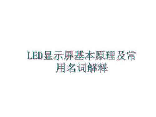 最新LED显示屏基本原理及常用名词解释ppt课件