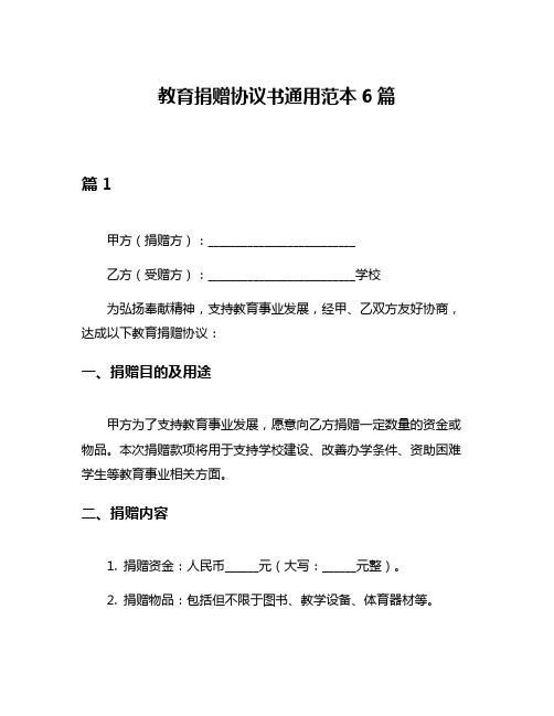 教育捐赠协议书通用范本6篇