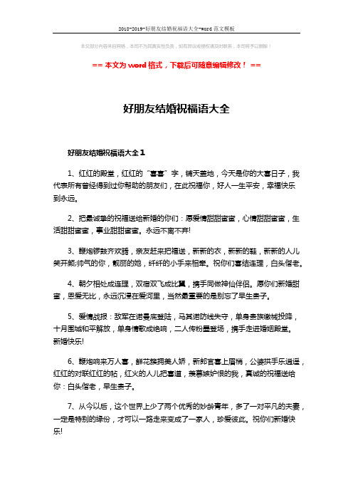 2018-2019-好朋友结婚祝福语大全-word范文模板 (3页)