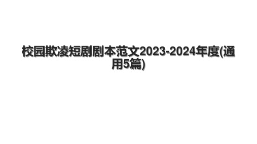 校园欺凌短剧剧本范文2023-2024年度(通用5篇)