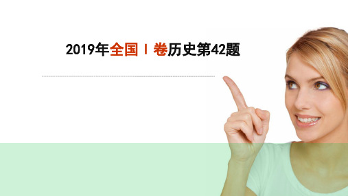 2019年全国Ⅰ卷历史第42题