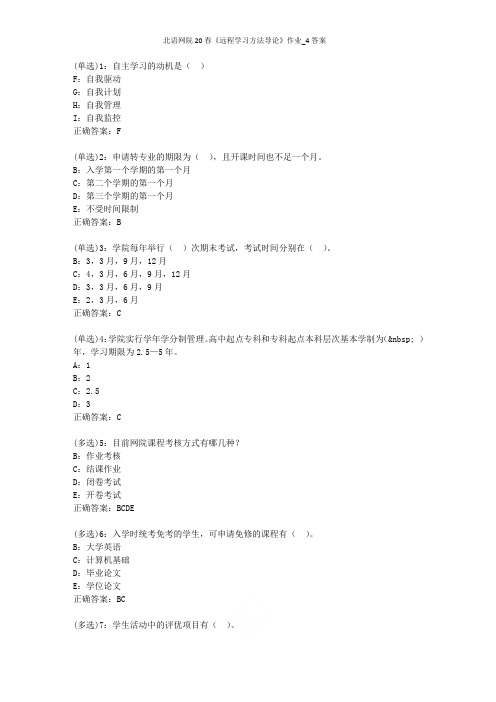 北语网院20春《远程学习方法导论》作业_4答案