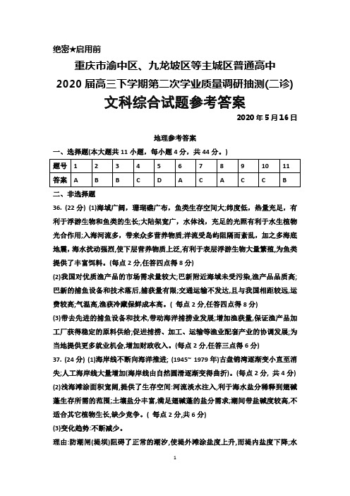 2020年5月16日重庆市渝中区、九龙坡区等主城区2020届高三下学期第二次学业质量调研抽测(二诊)文科综合答案