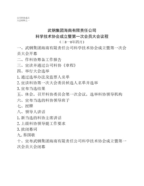 科协成立暨第一次大会会议材料(定稿)